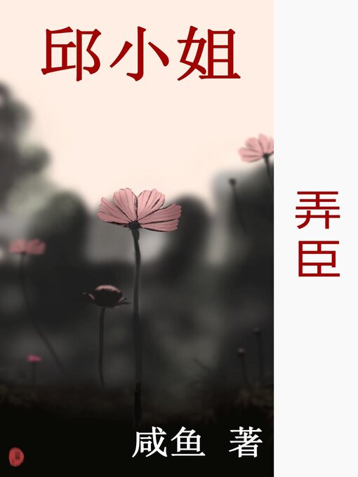 Title details for 弄臣 by 咸鱼 - Available